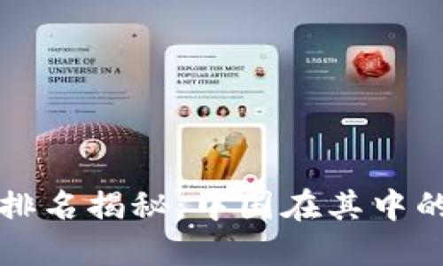 全球区块链排名揭秘：中国在其中的地位与未来