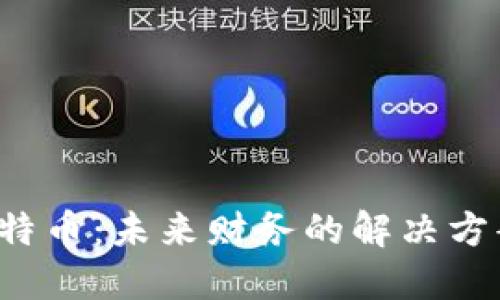 区块链与比特币：未来财务的解决方案还是泡沫？