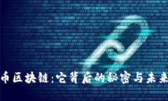 揭秘比特币区块链：它背