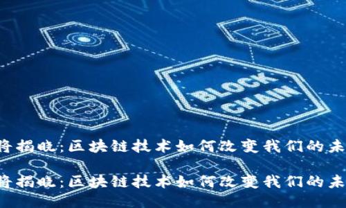 即将揭晓：区块链技术如何改变我们的未来？

即将揭晓：区块链技术如何改变我们的未来？