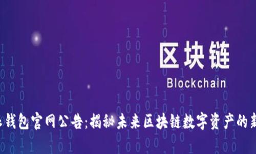 比特派钱包官网公告：揭秘未来区块链数字资产的新篇章！