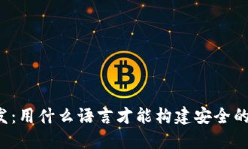 虚拟币钱包开发：用什么语言才能构建安全的数字资产保护？