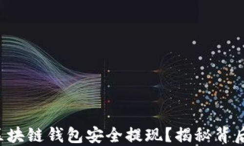 
如何从区块链钱包安全提现？揭秘背后的秘密！