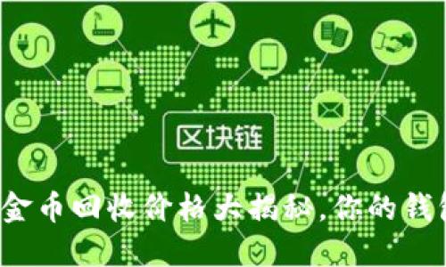 十二生肖纪念金币回收价格大揭秘，你的钱包准备好了吗？