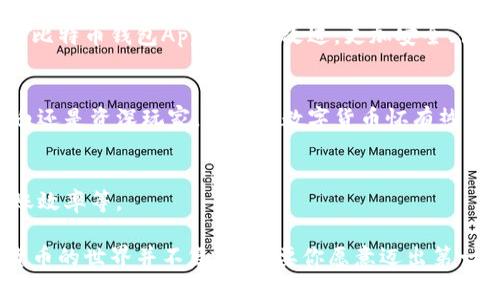jiaoti比特币钱包App：你的数字资产安全之旅从这里开始！/jiaoti

比特币, 钱包App, 数字货币, 安全性/guanjianci

一、带你走进数字货币的新时代
在当今快速发展的科技世界中，比特币作为最初也是最广泛使用的数字货币，已经逐渐改变了我们的经济观念。想象一下，数字货币就像一箱陈年佳酿，越早入手，越能感受到它那浓烈的香气。如果你还在犹豫是否要尝试比特币钱包App，那么就让我们一同踏上这段未来之旅。

二、比特币钱包App的基础知识
首先，什么是比特币钱包？它是一种存储和管理你的数字货币的工具，类似于现实生活中的钱包，可以安全保存纸币和信用卡。不同的是，比特币钱包只存储比特币，而且它是数字化的，不再需要口袋来携带。

三、选择合适的钱包App的重要性
在选择比特币钱包App时，就像挑选一个好旅伴。我们需要了解对方的安全性、易用性和稳定性。一个靠谱的钱包App会像一把坚固的锁，守护着你辛辛苦苦获得的数字财产。

四、安全性：你的第一道防线
无论是什么样的数字资产，安全永远是放在第一位的。比特币钱包的安全性就像是坚固的堡垒，能够抵御外界的攻击。在这方面，选择带有双重认证和私钥存储功能的钱包App就显得至关重要。

五、如何确保你的数字资产安全
我们生活在一个信息化的时代，网络安全问题日益严重。为了保护自己的比特币，用户需要定期更新密码、确保软件及时更新，甚至备份自己的私钥。就像是铸造一个属于自己的金库，保护好你的秘密只属于你自己。

六、使用比特币钱包的步骤
接下来我们来探讨一下如何使用比特币钱包App。首先，你需要下载并安装一个你信赖的钱包App。接着，创建一个账户，记得备份你的私钥和助记词。最后，就可以愉快地接受或发送比特币了。整个过程就像初次搭乘飞机一样，从起飞到降落都需要一步一步来。

七、常见问题解答
在使用比特币钱包时，用户常常会遇到一些问题，例如如何恢复钱包、如何转账等。服务系统的完整性和用户的反馈机制就像是你旅途中随时可以求助的导游，不会让你迷失方向。

八、未来数字货币的发展趋势
比特币和其他数字货币的未来发展就像是翻开了一本未完待续的小说，充满了悬念与惊喜。在未来，随着技术的发展，比特币钱包App将不断改进，更加安全、便捷，为用户提供更好的体验。

九、总结：掌握你的金融未来
在这个信息瞬息万变的时代，掌握比特币钱包App的使用方法，就像是掌握了一把开启财富大门的钥匙。无论你是小白还是资深玩家，只要对数字货币怀有热情，就能轻松玩转这场金融革命

十大实用Tips，提升钱包使用体验
为了帮助用户更好地使用比特币钱包App，我特意整理了十条切实可行的小贴士，例如如何提高安全性、如何提高转账效率等。

在接下来的内容中，我将详细展开上述的大纲，逐步深入介绍比特币及其钱包应用程序的方方面面。你将看到，数字货币的世界并不复杂，只要你愿意迈出第一步！整个旅程，就像是一次美妙的探险，等待着每一个勇敢的探索者。