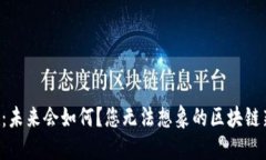 比特币：未来会如何？您