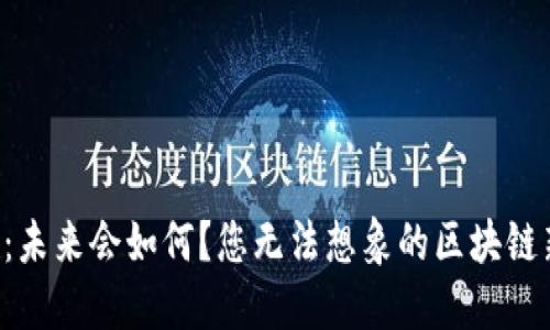 比特币：未来会如何？您无法想象的区块链新动向！