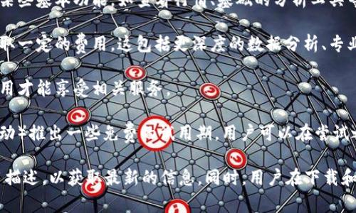 博易大师是一款在期货证券领域颇受欢迎的软件，用户可以通过该平台进行期货交易、市场分析、实时行情获取等。在谈到博易大师手机版是否免费时，通常可以从以下几个方面进行了解：

1. **基本功能免费**：博易大师提供了基础版本，用户可以下载安装并使用某些基本功能，如查看行情、基础的分析工具等，这些部分通常是免费的。

2. **高级功能**：对于高级功能或者更全面的市场数据，博易大师可能会收取一定的费用。这包括更深度的数据分析、专业市场研究报告、实时推送消息等。

3. **订阅模式**：一些功能可能采取订阅模式，用户需要按月或按年支付费用才能享受相关服务。

4. **优惠政策**：也有可能针对新注册用户或在特定时期（例如市场推广活动）推出一些免费的试用期，用户可以在尝试之后决定是否付费继续使用。

建议用户在使用之前，访问博易大师的官方网站或直接在应用商店查看应用描述，以获取最新的信息。同时，用户在下载和使用任何金融类软件时，需注意其安全性和合法性，以保护个人的财务信息。