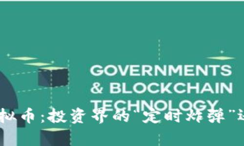 揭秘OKPay虚拟币：投资界的“定时炸弹”还是数字黄金？