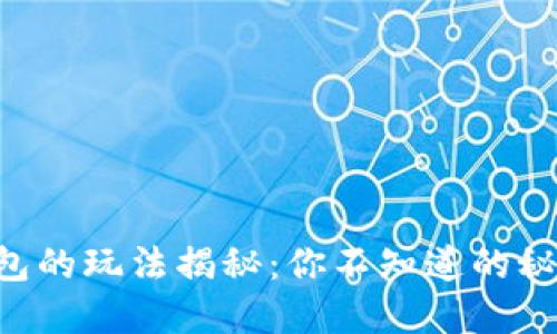 区块链钱包的玩法揭秘：你不知道的秘密和技巧!