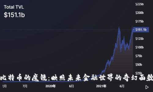 比特币的魔镜：映照未来金融世界的奇幻面貌