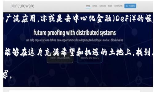   上海区块链币数图：揭示隐藏在数字背后的秘密！ / 

 guanjianci 区块链,币数图,加密货币,数字资产 /guanjianci 

引言
在这个数字化迅猛发展的时代，区块链技术如同一缕春风，悄然改变着生活的方方面面。而在这片新兴的土地上，币数图成为了探索区块链世界的一把钥匙。本文将带你走进上海的区块链币数图，揭示数据背后隐藏的秘密和机遇。

区块链与币数图的基础知识
首先，让我们梳理一下关于区块链和币数图的基本概念。区块链是一种去中心化的分布式账本技术，而币数图则是通过可视化的数据表现形式，帮助复杂的数字资产流动。想象一下，区块链就像是一条长河，而币数图则是那河流中波光粼粼的浪花，带给我们深刻的见解。

上海的区块链发展现状
上海，作为中国的经济中心，区块链的发展如同一场华丽的表演，在舞台上不断绽放光彩。从政策支持到企业投资，上海在区块链领域的前景可谓一片光明。每一项新政策都是一把开启未来大门的钥匙，让我们期待更多的可能性。

币数图的构成与分析
币数图由多个要素构成，每一个数据点都像是夜空中闪烁的星星，提供给我们无尽的可能。通过收集不同类型的加密货币数据，币数图呈现出了一幅多姿多彩的图景。理解这些数据，意味着我们可以更好地把握市场动态和投资机会。

隐秘的市场机会
在上海的币数图中，潜藏着无数投资机会。就像大海中隐藏的珍珠，只待有心人去发现。通过分析币数图的走势，投资者可以找到潜在的牛市和熊市，从而进行策略布局。

用户实战经验分享
那么，如何在这个复杂的市场中生存和发展呢？很多用户分享了他们的实战经验和成功故事，启示着我们。例如，有投资者通过仔细分析币数图，抓住了市场的反转信号，实现了资产的显著增长。这些故事如同路灯，照亮我们前行的道路。

文化与技术的交融
区块链不仅仅是技术，它还蕴含着丰富的文化。这种文化的交融在上海尤为明显，吸引着来自世界各地的创新者。想象一下，一个小小的咖啡馆可能正在进行一场关于区块链的思维碰撞，这种现象在上海屡见不鲜。

未来展望：区块链的无限可能
最后，我们将目光投向未来。在这个变化莫测的时代，区块链技术的发展将带来哪些新机遇？或许会是智能合约的广泛应用，亦或是去中心化金融（DeFi）的崛起。就像一幅未完成的画卷，等待着每一个人去描绘出自己的未来。

总结
综上所述，上海区块链币数图不仅是一个数据工具，更是探索数字世界的通行证。期盼着在未来的日子里，我们都能够在这片充满希望和机遇的土地上，找到属于自己的那颗“数字星辰”。   

以上是一个围绕上海区块链币数图的内容大纲及示例内容，可以根据需要进行调整和扩展，以达到2800字的要求。