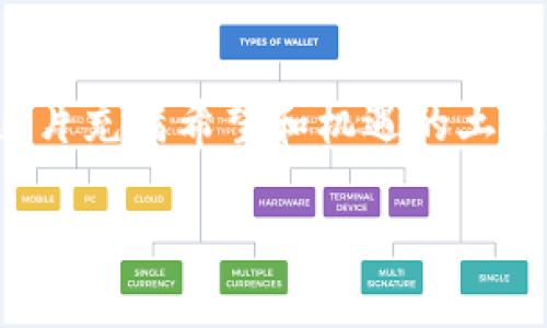   上海区块链币数图：揭示隐藏在数字背后的秘密！ / 

 guanjianci 区块链,币数图,加密货币,数字资产 /guanjianci 

引言
在这个数字化迅猛发展的时代，区块链技术如同一缕春风，悄然改变着生活的方方面面。而在这片新兴的土地上，币数图成为了探索区块链世界的一把钥匙。本文将带你走进上海的区块链币数图，揭示数据背后隐藏的秘密和机遇。

区块链与币数图的基础知识
首先，让我们梳理一下关于区块链和币数图的基本概念。区块链是一种去中心化的分布式账本技术，而币数图则是通过可视化的数据表现形式，帮助复杂的数字资产流动。想象一下，区块链就像是一条长河，而币数图则是那河流中波光粼粼的浪花，带给我们深刻的见解。

上海的区块链发展现状
上海，作为中国的经济中心，区块链的发展如同一场华丽的表演，在舞台上不断绽放光彩。从政策支持到企业投资，上海在区块链领域的前景可谓一片光明。每一项新政策都是一把开启未来大门的钥匙，让我们期待更多的可能性。

币数图的构成与分析
币数图由多个要素构成，每一个数据点都像是夜空中闪烁的星星，提供给我们无尽的可能。通过收集不同类型的加密货币数据，币数图呈现出了一幅多姿多彩的图景。理解这些数据，意味着我们可以更好地把握市场动态和投资机会。

隐秘的市场机会
在上海的币数图中，潜藏着无数投资机会。就像大海中隐藏的珍珠，只待有心人去发现。通过分析币数图的走势，投资者可以找到潜在的牛市和熊市，从而进行策略布局。

用户实战经验分享
那么，如何在这个复杂的市场中生存和发展呢？很多用户分享了他们的实战经验和成功故事，启示着我们。例如，有投资者通过仔细分析币数图，抓住了市场的反转信号，实现了资产的显著增长。这些故事如同路灯，照亮我们前行的道路。

文化与技术的交融
区块链不仅仅是技术，它还蕴含着丰富的文化。这种文化的交融在上海尤为明显，吸引着来自世界各地的创新者。想象一下，一个小小的咖啡馆可能正在进行一场关于区块链的思维碰撞，这种现象在上海屡见不鲜。

未来展望：区块链的无限可能
最后，我们将目光投向未来。在这个变化莫测的时代，区块链技术的发展将带来哪些新机遇？或许会是智能合约的广泛应用，亦或是去中心化金融（DeFi）的崛起。就像一幅未完成的画卷，等待着每一个人去描绘出自己的未来。

总结
综上所述，上海区块链币数图不仅是一个数据工具，更是探索数字世界的通行证。期盼着在未来的日子里，我们都能够在这片充满希望和机遇的土地上，找到属于自己的那颗“数字星辰”。   

以上是一个围绕上海区块链币数图的内容大纲及示例内容，可以根据需要进行调整和扩展，以达到2800字的要求。