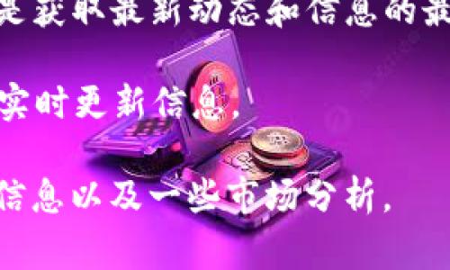 区块链行业发展迅速，新项目层出不穷，找出最新发布的项目是投资者和区块链爱好者所关注的重点。以下是一些常见的参考网站，可以帮助你了解最新的区块链项目：

1. **CoinMarketCap** - 该网站不仅提供加密货币的实时价格，还提供新上线的项目及其详细信息。
  
2. **CoinGecko** - 类似于CoinMarketCap，CoinGecko 也提供有关新项目的详细信息和分析。

3. **ICOscoop** - 专注于新初始代币发行（ICO）项目的网站。

4. **CryptoSlate** - 提供全面的区块链新闻以及新项目的上线信息。

5. **DappRadar** - 专注于去中心化应用（DApps）的平台，提供最新DApps和项目的统计信息。

6. **DeFi Pulse** - 如果你关心去中心化金融（DeFi），这个网站能够提供一些最新DeFi项目的信息。

7. **Reddit / r/CryptoCurrency** - 许多区块链项目不断在这里分享和讨论，你可以通过这个社群获取最新动态。

8. **Twitter** - 许多区块链项目在Twitter上通知新发布信息，关注相关的项目和开发者能够获取一手信息。

9. **项目官方网站** - 大多数新项目都会有自己的官方网站，通常是获取最新动态和信息的最好途径。

10. **Telegram和Discord群组** - 许多项目会在这些社交平台上实时更新信息。

这些平台可以帮助你跟踪区块链领域的最新动态，获取新项目的详细信息以及一些市场分析。