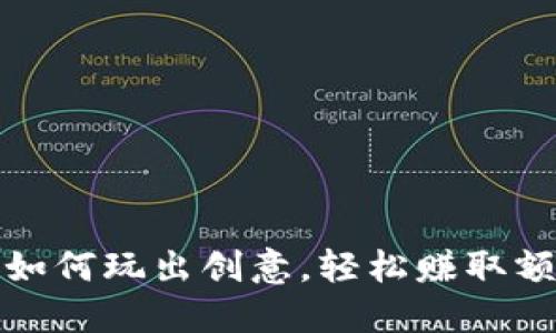 消消乐：如何玩出创意，轻松赚取额外收入？