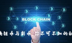 区块链币与新币：你不可
