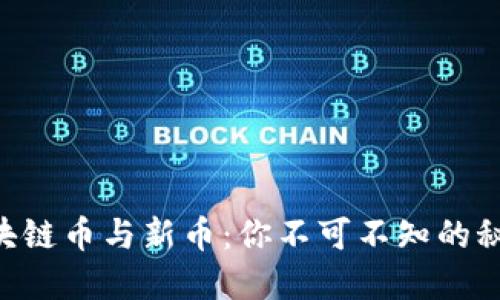 区块链币与新币：你不可不知的秘密!