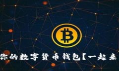 如何选择最适合你的数字