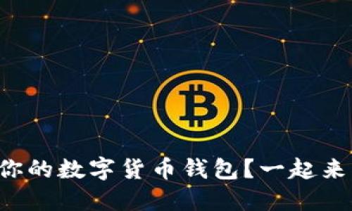 如何选择最适合你的数字货币钱包？一起来揭开背后的秘密！