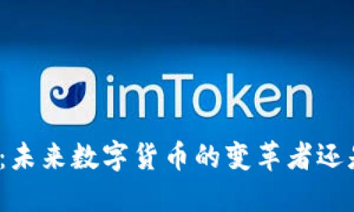 玖行区块链：未来数字货币的变革者还是过眼云烟？