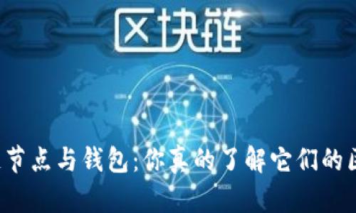 区块链节点与钱包：你真的了解它们的区别吗？