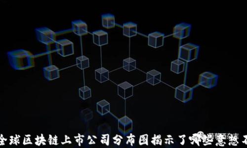 
你知道吗？全球区块链上市公司分布图揭示了哪些意想不到的机遇？