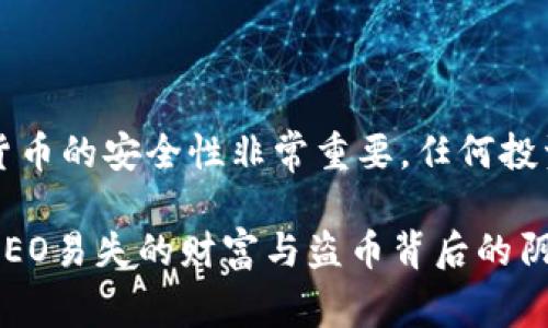 注意：区块链和加密货币的安全性非常重要，任何投资行为都应谨慎进行。

区块链世界的秘密：NEO易失的财富与盗币背后的阴霾