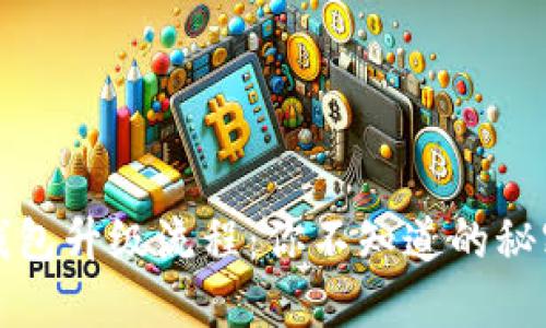 揭秘比特派钱包升级流程：你不知道的秘密与时间陷阱