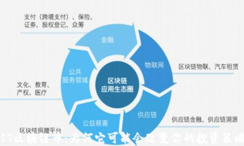
“FIT区块链币：为何它可能会改变你的投资策略？”