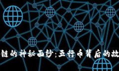 揭开区块链的神秘面纱：