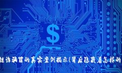 区块链诈骗罪的真实案例