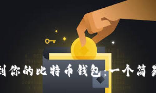 b/b
在Windows 10中找到你的比特币钱包：一个简易指南，让你不再迷失！