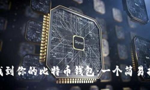 b/b
在Windows 10中找到你的比特币钱包：一个简易指南，让你不再迷失！