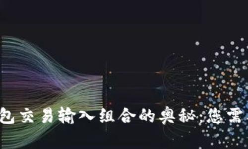 揭秘比特币钱包交易输入组合的奥秘：您需要知道的一切！