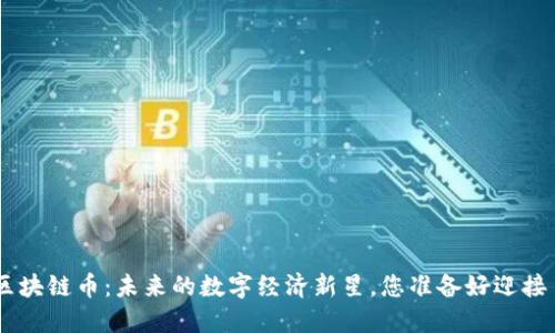 BTD区块链币：未来的数字经济新星，您准备好迎接了吗？