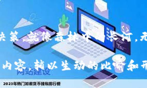   比特派钱包最新消息：你不知道的真相与陷阱！ / 

 guanjianci 比特派钱包, 加密货币, 数字资产, 钱包安全 /guanjianci 

引言：加密世界的迷雾
在加密货币广受欢迎的时代，比特派钱包作为众多数字钱包中的一员，被越来越多的人所关注。然而，关于它的最新消息真假难辨，仿佛云雾缭绕，让人无法看清真相。在这片神秘的数字资产领域，哪些消息又是真的，哪些又是虚假宣传？

第一部分：比特派钱包的崛起
比特派钱包，这个名字已经成为不少加密货币爱好者茶余饭后的讨论话题。就如同天上的新星，迅速吸引了各界的目光。很多人用比特派钱包存储、管理自己的数字资产，体验到了便捷与安全的感觉。但在这背后，是否隐藏着一些不为人知的秘密？

第二部分：最新消息的真假辨别
在网络上，信息传播的速度如同疾风骤雨。每当有关于比特派钱包的最新消息传出，大家总是第一时间涌入各种论坛、社交平台讨论。然而，这些消息的来源是否可信呢？将真相与谣言分开，需要我们擦亮眼睛，如同在迷雾中寻找前行的方向。

第三部分：关注点：钱包安全
在使用任何一种数字钱包时，安全性是首要考虑的问题。比特派钱包承诺提供极高的安全保障，但用户依然需要保持警惕。就如同在海边游泳，虽然海水蓝得迷人，但暗流可能随时潜伏，给予我们意想不到的风险。

第四部分：用户体验与反馈
用户是产品的最终评价者。在比特派钱包的使用过程中，许多使用者分享了他们的体验。好的体验如同阳光，温暖而治愈；差的体验则像暴风骤雨，让人防不胜防。究竟用户反馈的内容有哪些？它们对比特派钱包的未来发展有何影响？

第五部分：数字货币市场的变化
比特派钱包所处的环境是一个不断变化的市场，各种因素交织在一起，推动着它的起伏。正如《易经》所言：“天行健，君子以自强不息。”我们需要关注市场动态，及时调整策略，以应对日新月异的挑战。

第六部分：比特派钱包的发展前景
比特派钱包在未来的发展中，是否能够继续保持其优势，迎接更多用户的青睐？或者说，它将怎样应对日益激烈的竞争？这就像一场马拉松，只有持久耐力的人才能跑到终点。然而，最终的结果仍需时间来检验。

第七部分：结尾：真相或谣言
在数字资产的世界里，真相与谣言如同黑白两道，时常交织。比特派钱包的最新消息是真相还是谣言？这需要我们自己去探寻。无论如何，在这条探索的道路上，我们只希望每一步都是坚定的，能够清晰地看见前方的未来。

总结：理性看待比特派钱包的消息
在面对纷繁复杂的消息时，保持理性与冷静的思考尤为重要。通过深入了解比特派钱包的种种，我们才能够做出明智的决策。就像森林中的长河，无论流向何方，我们都必须学会去辨识每一条流向的源头。只有这样，才能在这个加密货币的世界中，游刃有余，精彩纷呈。

以上内容大纲将围绕比特派钱包进行深入分析，总字数不少于2800字。在实际编写时，将根据大纲逐步扩展每个部分的内容，辅以生动的比喻和形象化的语言，使文本更贴近人类的表达和思维方式。