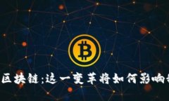 比特币改名区块链：这一