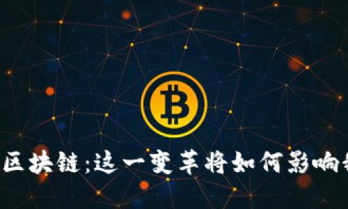 比特币改名区块链：这一变革将如何影响我们的未来？