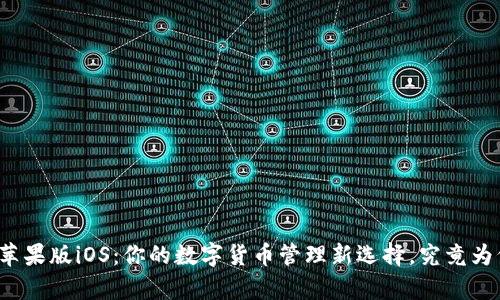 比特派钱包苹果版iOS：你的数字货币管理新选择，究竟为何备受青睐？