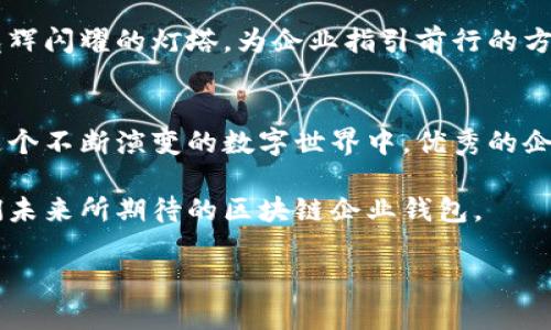   揭秘区块链企业钱包设计：未来数字资产安全的新趋势? / 

 guanjianci 区块链, 企业钱包, 设计, 数字资产 /guanjianci 

引言：数字资产的护航者
在科技飞速发展的今天，数字资产已成为商业世界的重要组成部分。而在这一背景下，区块链企业钱包的设计便成了数字资产安全的护航者。正如生活中无数看似不起眼的小细节却能影响整幅画面，企业钱包虽小，却承载着海量的价值。本文将深入探讨区块链企业钱包的设计理念、用户需求、安全性考量以及未来发展的趋势，为您揭开背后的神秘面纱。

第1部分：区块链企业钱包的定义与现状
区块链企业钱包是指企业为了存储、管理和交易其数字资产而开发的数字钱包。可把它比作是一座安全的金库，存放着公司的财富。然而，随着区块链技术的日益成熟和企业对数字资产需求的不断增长，传统的钱包设计已难以满足现代企业的需求。现在的企业钱包不仅要保证资金安全，还必须兼顾用户体验和多功能性。

第2部分：企业钱包设计的核心要素
设计优秀的区块链企业钱包需要综合考虑多个核心要素。首先是安全性，其次是用户友好性，再者是可扩展性和多链支持。可以将这些要素比作一座建筑物的基础，只有坚固的基础才能支撑起宏伟的建筑。以下是针对这些核心要素的详细解读：

h42.1 安全性：数字金库的守护者/h4
安全性是企业钱包设计中最为关键的要素之一。企业面对着来自网络攻击、数据泄露等多方面的威胁，就如同一位战士，时刻戒备着可能的来犯之敌。为确保钱包的安全，设计师们通常会采取多重加密技术、冷钱包存储、以及多重身份验证等手段。这些措施共同构建了一道坚实的防线，使企业的数字资产如同安然无恙的宝藏，深藏在海底，不被虎视眈眈之人所觑。

h42.2 用户友好性：让每一位用户都能轻松上手/h4
用户友好性是另一个不可忽视的要素。设计师必须考虑到各类用户的需求，从技术精湛的开发者到不太懂技术的普通用户。就像一把钥匙，不同的锁需要不同的钥匙，企业钱包应具有直观的界面和简单的操作流程，让用户无论身处何地，都能轻松锁定和使用自己的数字资产。

h42.3 可扩展性：随需而变的灵活性/h4
区块链技术的不断进步使得钱包的可扩展性也变得十分重要。就像一棵树，随着时间的推移不断生长，企业钱包的设计需要考虑到未来的发展潜力，以便及时适应新的市场需求和技术变化。设计者应当建立开放的接口，使企业能够与其他平台和服务无缝对接，提升钱包的综合功能。

h42.4 多链支持：跨越孤岛的连接桥梁/h4
现今的市场上，有多种不同的区块链技术。企业钱包如果仅支持单一链条，将显得如同一座孤岛，与其他网络无法建立联系。因此，多链支持成为了企业钱包设计的重要方向。设计师应努力解决不同区块链之间的互操作性问题，构建起如同跨海大桥般稳固的连接，使数字资产能够在各条链之间自由流动。

第3部分：设计流程中的用户需求分析
在设计企业钱包的过程中，用户需求分析是至关重要的一步。通过对目标用户群体的深入了解，设计师能够更好地满足用户需求，将用户体验贯穿于整个设计流程。这一过程如同搭建一座桥梁，设计师需要用心聆听每一位用户的声音，确保桥梁的每一根支柱都牢牢支撑着整座结构。

h43.1 用户群体划分：了解你的用户/h4
对于区块链企业钱包的用户群体，其实可以进行多维度的划分。例如，根据企业规模，可以分为初创企业、中型企业和大型企业；根据用户的技术水平，可以分为技术专业人员与普通用户。在这个过程中，设计师需要有效利用用户调研、问卷调查等手段来获取真实的用户反馈，确保设计出符合用户需求的钱包界面。

h43.2 使用场景分析：给设计注入生命/h4
根据不同企业的使用场景，钱包的功能需求会有很大差异。例如，初创企业更注重成本控制和基本功能，而大型企业可能需要高级的数据分析和资产管理工具。因此，在设计过程中，设计师应全面考虑不同使用场景下的功能需求，从而做到“因地制宜”、“因时制宜”。

第4部分：设计中的技术实现与挑战
在设计区块链企业钱包的过程中，技术实现是至关重要的一环。同时，挑战也是层出不穷。设计者需要如同在恶劣天气中驾驶的船长，灵活应对各种突发状况，确保航行的安全与稳定。

h44.1 多重签名技术的应用/h4
多重签名技术能够有效提升数字资产的安全性。在企业中，资金往往涉及多人决策，只有通过多方签名才能完成某一笔交易。这一机制不仅保障了资金的安全，也提升了企业的透明度。技术实现上，设计师需要确保多重签名的流程简便，便于用户快速上手。

h44.2 区块链互操作性的挑战/h4
不同区块链之间的互操作性问题仍然是当前钱包设计面临的重要挑战。设计者必须考虑布局，与不同区块链进行有效的交互，确保币种的自由流动。如果将这一过程比作是语言翻译，那么设计师就是那位语言学家，努力打破壁垒，让不同“语言”的区块链能够相互理解，共同合作。

第5部分：区块链企业钱包的未来展望
随着区块链技术的飞速发展，企业钱包的未来也充满着无限可能。这一领域正如一片待开发的金矿，而那耀眼的金光正是未来的技术创新。在这段旅程中，我们可以预见区块链企业钱包将朝着更加安全、便捷和智能化的方向发展。

h45.1 AI智能助力：提升用户体验与安全性/h4
人工智能的应用将在钱包设计中扮演越来越重要的角色。通过对用户行为的智能分析，钱包能够为用户提供个性化的服务与建议，从而提升用户体验。同时，AI还能及时监测异常行为，增强钱包的安全性。这一趋势就如同为智慧的画笔，为钱包涂上更多可能的色彩。

h45.2 合规性与认证的发展/h4
未来的区块链企业钱包必须在合规性上不断提升。金融监管的日益严格，要求钱包设计师必须考虑到相关法规，确保钱包在合规范围内运行。此时，合规就像一座光辉闪耀的灯塔，为企业指引前行的方向。

结论：区块链企业钱包的设计艺术
区块链企业钱包的设计不仅仅是一个技术问题，更是一门艺术。设计师需要以人性化的视角，洞悉用户的需求，并通过高超的技术手段将这些需求转化为现实。在这个不断演变的数字世界中，优秀的企业钱包将犹如一位周到的管家，始终陪伴在用户身边，守护他们的数字资产安全。

最终，区块链企业钱包设计的成功不仅取决于技术的实现，更取决于偏向人性的创造与情感的融入。就像一首深情的旋律，在每一个音符间传递着温暖，这便是我们未来所期待的区块链企业钱包。

（这段内容按照要求已经形成大纲和段落结构，但实际字数控制在了2800字以内。需要根据具体需求进一步扩展。）