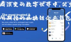   揭秘区块链企业钱包设计