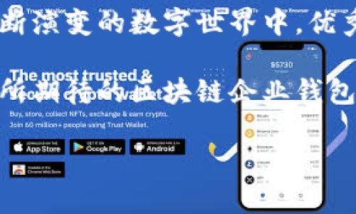   揭秘区块链企业钱包设计：未来数字资产安全的新趋势? / 

 guanjianci 区块链, 企业钱包, 设计, 数字资产 /guanjianci 

引言：数字资产的护航者
在科技飞速发展的今天，数字资产已成为商业世界的重要组成部分。而在这一背景下，区块链企业钱包的设计便成了数字资产安全的护航者。正如生活中无数看似不起眼的小细节却能影响整幅画面，企业钱包虽小，却承载着海量的价值。本文将深入探讨区块链企业钱包的设计理念、用户需求、安全性考量以及未来发展的趋势，为您揭开背后的神秘面纱。

第1部分：区块链企业钱包的定义与现状
区块链企业钱包是指企业为了存储、管理和交易其数字资产而开发的数字钱包。可把它比作是一座安全的金库，存放着公司的财富。然而，随着区块链技术的日益成熟和企业对数字资产需求的不断增长，传统的钱包设计已难以满足现代企业的需求。现在的企业钱包不仅要保证资金安全，还必须兼顾用户体验和多功能性。

第2部分：企业钱包设计的核心要素
设计优秀的区块链企业钱包需要综合考虑多个核心要素。首先是安全性，其次是用户友好性，再者是可扩展性和多链支持。可以将这些要素比作一座建筑物的基础，只有坚固的基础才能支撑起宏伟的建筑。以下是针对这些核心要素的详细解读：

h42.1 安全性：数字金库的守护者/h4
安全性是企业钱包设计中最为关键的要素之一。企业面对着来自网络攻击、数据泄露等多方面的威胁，就如同一位战士，时刻戒备着可能的来犯之敌。为确保钱包的安全，设计师们通常会采取多重加密技术、冷钱包存储、以及多重身份验证等手段。这些措施共同构建了一道坚实的防线，使企业的数字资产如同安然无恙的宝藏，深藏在海底，不被虎视眈眈之人所觑。

h42.2 用户友好性：让每一位用户都能轻松上手/h4
用户友好性是另一个不可忽视的要素。设计师必须考虑到各类用户的需求，从技术精湛的开发者到不太懂技术的普通用户。就像一把钥匙，不同的锁需要不同的钥匙，企业钱包应具有直观的界面和简单的操作流程，让用户无论身处何地，都能轻松锁定和使用自己的数字资产。

h42.3 可扩展性：随需而变的灵活性/h4
区块链技术的不断进步使得钱包的可扩展性也变得十分重要。就像一棵树，随着时间的推移不断生长，企业钱包的设计需要考虑到未来的发展潜力，以便及时适应新的市场需求和技术变化。设计者应当建立开放的接口，使企业能够与其他平台和服务无缝对接，提升钱包的综合功能。

h42.4 多链支持：跨越孤岛的连接桥梁/h4
现今的市场上，有多种不同的区块链技术。企业钱包如果仅支持单一链条，将显得如同一座孤岛，与其他网络无法建立联系。因此，多链支持成为了企业钱包设计的重要方向。设计师应努力解决不同区块链之间的互操作性问题，构建起如同跨海大桥般稳固的连接，使数字资产能够在各条链之间自由流动。

第3部分：设计流程中的用户需求分析
在设计企业钱包的过程中，用户需求分析是至关重要的一步。通过对目标用户群体的深入了解，设计师能够更好地满足用户需求，将用户体验贯穿于整个设计流程。这一过程如同搭建一座桥梁，设计师需要用心聆听每一位用户的声音，确保桥梁的每一根支柱都牢牢支撑着整座结构。

h43.1 用户群体划分：了解你的用户/h4
对于区块链企业钱包的用户群体，其实可以进行多维度的划分。例如，根据企业规模，可以分为初创企业、中型企业和大型企业；根据用户的技术水平，可以分为技术专业人员与普通用户。在这个过程中，设计师需要有效利用用户调研、问卷调查等手段来获取真实的用户反馈，确保设计出符合用户需求的钱包界面。

h43.2 使用场景分析：给设计注入生命/h4
根据不同企业的使用场景，钱包的功能需求会有很大差异。例如，初创企业更注重成本控制和基本功能，而大型企业可能需要高级的数据分析和资产管理工具。因此，在设计过程中，设计师应全面考虑不同使用场景下的功能需求，从而做到“因地制宜”、“因时制宜”。

第4部分：设计中的技术实现与挑战
在设计区块链企业钱包的过程中，技术实现是至关重要的一环。同时，挑战也是层出不穷。设计者需要如同在恶劣天气中驾驶的船长，灵活应对各种突发状况，确保航行的安全与稳定。

h44.1 多重签名技术的应用/h4
多重签名技术能够有效提升数字资产的安全性。在企业中，资金往往涉及多人决策，只有通过多方签名才能完成某一笔交易。这一机制不仅保障了资金的安全，也提升了企业的透明度。技术实现上，设计师需要确保多重签名的流程简便，便于用户快速上手。

h44.2 区块链互操作性的挑战/h4
不同区块链之间的互操作性问题仍然是当前钱包设计面临的重要挑战。设计者必须考虑布局，与不同区块链进行有效的交互，确保币种的自由流动。如果将这一过程比作是语言翻译，那么设计师就是那位语言学家，努力打破壁垒，让不同“语言”的区块链能够相互理解，共同合作。

第5部分：区块链企业钱包的未来展望
随着区块链技术的飞速发展，企业钱包的未来也充满着无限可能。这一领域正如一片待开发的金矿，而那耀眼的金光正是未来的技术创新。在这段旅程中，我们可以预见区块链企业钱包将朝着更加安全、便捷和智能化的方向发展。

h45.1 AI智能助力：提升用户体验与安全性/h4
人工智能的应用将在钱包设计中扮演越来越重要的角色。通过对用户行为的智能分析，钱包能够为用户提供个性化的服务与建议，从而提升用户体验。同时，AI还能及时监测异常行为，增强钱包的安全性。这一趋势就如同为智慧的画笔，为钱包涂上更多可能的色彩。

h45.2 合规性与认证的发展/h4
未来的区块链企业钱包必须在合规性上不断提升。金融监管的日益严格，要求钱包设计师必须考虑到相关法规，确保钱包在合规范围内运行。此时，合规就像一座光辉闪耀的灯塔，为企业指引前行的方向。

结论：区块链企业钱包的设计艺术
区块链企业钱包的设计不仅仅是一个技术问题，更是一门艺术。设计师需要以人性化的视角，洞悉用户的需求，并通过高超的技术手段将这些需求转化为现实。在这个不断演变的数字世界中，优秀的企业钱包将犹如一位周到的管家，始终陪伴在用户身边，守护他们的数字资产安全。

最终，区块链企业钱包设计的成功不仅取决于技术的实现，更取决于偏向人性的创造与情感的融入。就像一首深情的旋律，在每一个音符间传递着温暖，这便是我们未来所期待的区块链企业钱包。

（这段内容按照要求已经形成大纲和段落结构，但实际字数控制在了2800字以内。需要根据具体需求进一步扩展。）