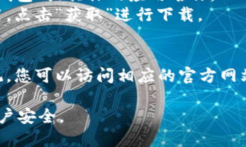 数字钱包应用一般可以在各大应用商店下载，您可以按照以下步骤进行操作：

1. **安卓用户**：
   - 打开您的手机上的 **Google Play 商店**。
   - 在搜索框中输入“数字钱包”或具体的应用名称（如“支付宝”、“WeChat Pay”、“Apple Pay”等）。
   - 选择您想要下载的应用，点击“安装”。

2. **苹果用户**：
   - 打开您的 **App Store**。
   - 在底部的搜索栏中输入“数字钱包”或具体的应用名称。
   - 在搜索结果中找到相应的应用，点击“获取”进行下载。

3. **其他平台**：
   - 如果您使用的是其他操作系统，您可以访问相应的官方网站，通常会提供软件的下载链接。

确保从官方渠道下载，以保护您的账户安全。