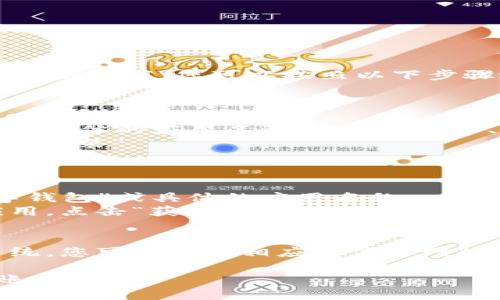 数字钱包应用一般可以在各大应用商店下载，您可以按照以下步骤进行操作：

1. **安卓用户**：
   - 打开您的手机上的 **Google Play 商店**。
   - 在搜索框中输入“数字钱包”或具体的应用名称（如“支付宝”、“WeChat Pay”、“Apple Pay”等）。
   - 选择您想要下载的应用，点击“安装”。

2. **苹果用户**：
   - 打开您的 **App Store**。
   - 在底部的搜索栏中输入“数字钱包”或具体的应用名称。
   - 在搜索结果中找到相应的应用，点击“获取”进行下载。

3. **其他平台**：
   - 如果您使用的是其他操作系统，您可以访问相应的官方网站，通常会提供软件的下载链接。

确保从官方渠道下载，以保护您的账户安全。