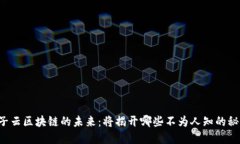 质子云区块链的未来：将