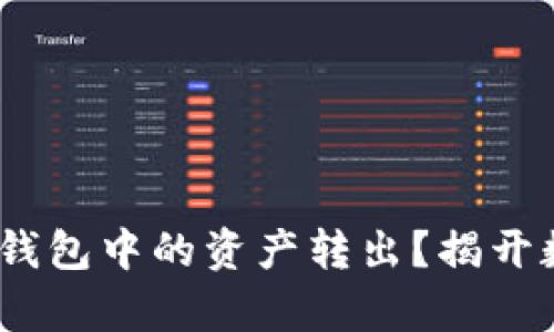 如何安全地将Bitpie钱包中的资产转出？揭开数字货币转账的秘密！