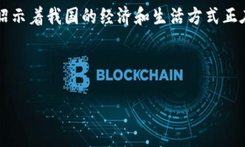   “揭开比特币背后的秘密：区块链究竟是什么？” /   
 guanjianci 比特币,区块链,加密货币,数字资产 /guanjianci 

引言  
在近年来金融界的风口浪尖，比特币以其独特的魅力吸引了全球投资者的目光。提到比特币，很多人听说过的另一个名词便是区块链。这两者之间的关联让许多人感到困惑：比特币里面真的有区块链吗？又或者说比特币与区块链的关系究竟是怎样的？本文将带您深入探索这一神秘的数字世界，解开这一悬念。

什么是比特币？  
比特币被誉为“数字黄金”，是一种去中心化的加密货币。与传统货币不同，比特币不依赖于中央银行或政府的支持，而是基于一个分散的网络。每一笔比特币交易都会记录在一个公共的账本中，而这个账本正式就是区块链。

区块链的基本概念  
区块链技术就像一条流动的河流，每一个“区块”都是河流中的一个“水流”节点，这些节点通过加密技术安全地连接在一起，形成了一个完整的信息链。每个节点都在不断地记录和验证交易，使得数据无法被篡改。这个去中心化的特点决定了区块链的安全性和透明性。

比特币如何运作？  
比特币的运作依赖于区块链技术。设想一下，一个人向您转账比特币，就像一个人在拼图游戏中寻找合适的块，这个转账信息会被记录在区块中，然后通过矿工的工作被添加到区块链上。这一过程是如何实现的？矿工们通过解决复杂的数学题来验证交易，验证成功后便可以将新区块添加到链上。

比特币与区块链的关系  
从本质上讲，比特币就像是一种独特的水源，而区块链则是输送这些水的管道。没有区块链的支撑，比特币无法存在。每一个比特币的生成、交易和流通，都是通过区块链实现的，它们之间的关系如影随形。

区块链的其他应用场景  
区块链技术的崛起不仅仅局限于比特币，它的应用遍及各个领域。想象一下，如果所有的供应链数据都能透明地记录在区块链上，将会为企业提供什么样的便利？区块链在金融、医疗、物流等领域的潜在应用如同无尽的宝藏，等待着被开发。

比特币的未来及挑战  
尽管比特币和区块链的结合为我们描绘了一个美好的未来，但在这条路上依然充满挑战和不确定性。市场波动性、监管政策以及技术风险都是我们必须面对的现实。但光明的未来总是属于那些敢于创新和迈出第一步的人。

总结  
在这数字化迅速发展的时代，比特币与区块链的关系犹如血肉相连，互为依存。从比特币的运作机制，到区块链规划的未来应用，这一切都昭示着我国的经济和生活方式正在经历一场前所未有的变革。此刻，或许您更能理解比特币里面是否有区块链，或是区块链赋予比特币的力量。

总之，比特币不仅是一种投资工具，更是一项颠覆传统经济的技术。而对于区块链的探索，才刚刚开始，未来将会有更多惊喜在等待着我们。 

（以上仅为大纲和部分段落示例，完整内容可根据此结构扩展，确保达到2800字以上。）