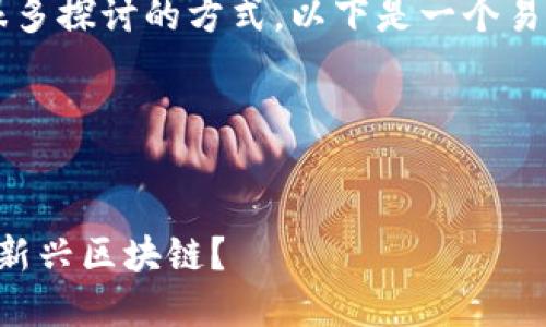 关于“虚拟币”与“区块链”的内容方向，可以有很多探讨的方式。以下是一个易于大众且的、相关关键词，以及内容主体的大纲。




虚拟币的未来：是选择比特币、以太坊还是其他新兴区块链？