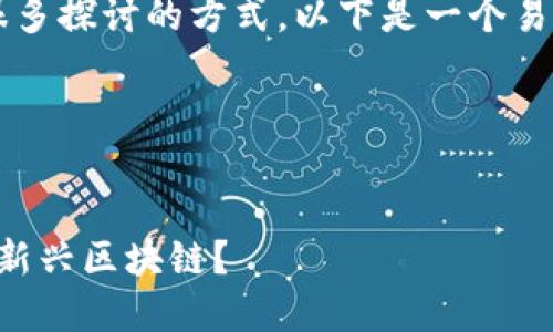 关于“虚拟币”与“区块链”的内容方向，可以有很多探讨的方式。以下是一个易于大众且的、相关关键词，以及内容主体的大纲。




虚拟币的未来：是选择比特币、以太坊还是其他新兴区块链？