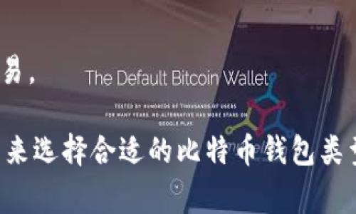 比特币钱包通常可以分为以下几种类型：

1. **热钱包（Hot Wallets）**：
   - 这些钱包连接互联网，方便快速交易。常见的热钱包包括：在线钱包、桌面钱包和移动钱包。由于与互联网连接，热钱包易受黑客攻击，因此适合短期交易或小额存储。

2. **冷钱包（Cold Wallets）**：
   - 冷钱包不与互联网连接，提供更高的安全性。冷钱包可以是硬件钱包（如Ledger、Trezor）或者纸质钱包，适合长期储存大量比特币，因为其不易被黑客攻击。

3. **移动钱包（Mobile Wallets）**：
   - 这些钱包安装在智能手机上的应用，便于用户随时随地进行交易。虽然便捷，但同样面临安全隐患，需谨慎选择可靠的应用。

4. **桌面钱包（Desktop Wallets）**：
   - 安装在个人电脑上的钱包，提供较高的安全性。用户完全控制私钥，但其安全性取决于电脑的安全性。

5. **在线钱包（Web Wallets）**：
   - 基于云服务的在线钱包，用户通过网页访问。便于使用，但用户需要信任服务提供商，以免遭到盗窃。

6. **支付钱包（Payment Wallets）**：
   - 专门用于日常支付的比特币钱包，通常与商家合作，支持快速交易。

每种钱包都有其优缺点，用户应根据自己的需求、交易频率与安全考量来选择合适的比特币钱包类型。